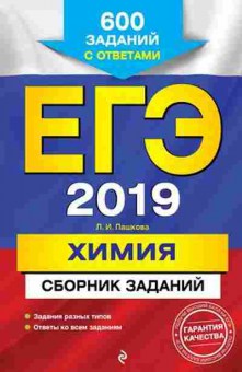 Книга ЕГЭ Химия Пашкова Л.И., б-786, Баград.рф